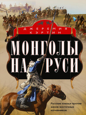 cover image of Монголы на Руси. Русские князья против ханов восточных кочевников